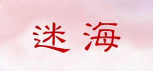 迷海