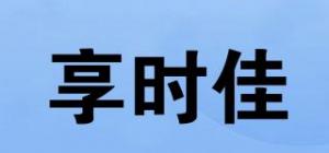 享时佳