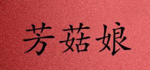 芳菇娘