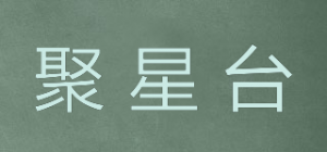 聚星台
