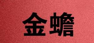 金蟾