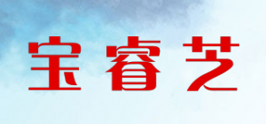 宝睿芝