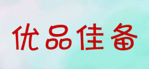 优品佳备