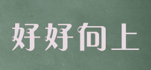 好好向上