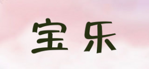 宝乐