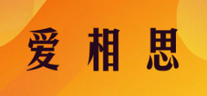 爱相思
