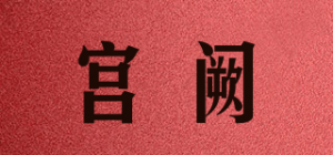 宫阙