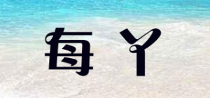 每丫
