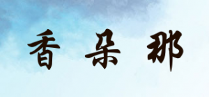 香朵那