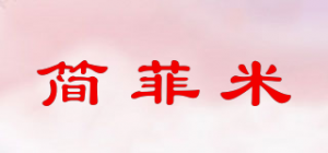 简菲米