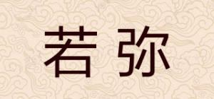 若弥