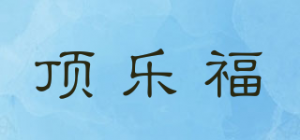 顶乐福