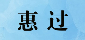 惠过