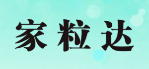 家粒达