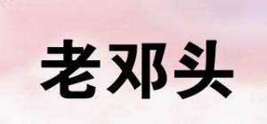 老邓头
