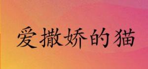 爱撒娇的猫
