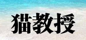 猫教授