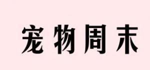 宠物周末