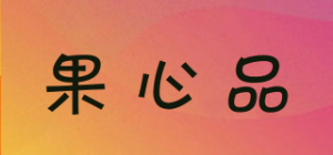 果心品