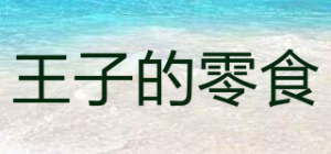 王子的零食