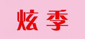 炫季