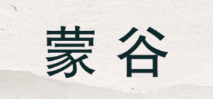蒙谷