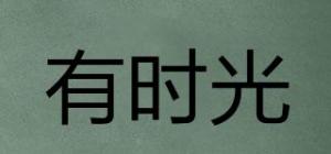 有时光