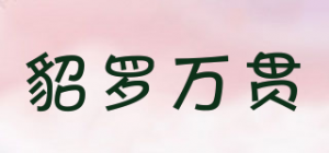 貂罗万贯
