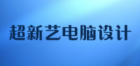 超新艺电脑设计