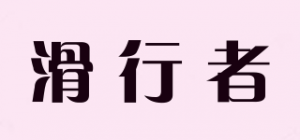 滑行者