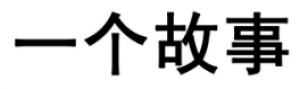 一个故事