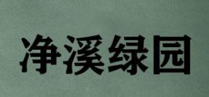 净溪绿园