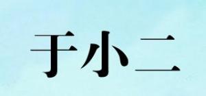 于小二