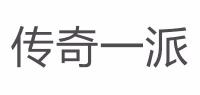 传奇一派