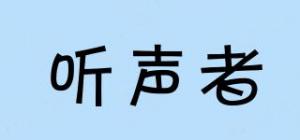 听声者