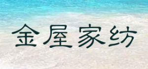 金屋家纺