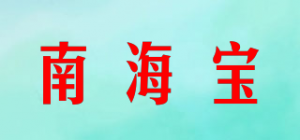 南海宝