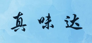 真味达