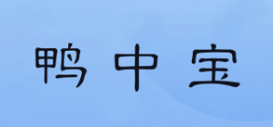 鸭中宝