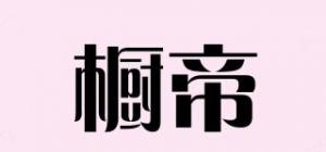 橱帝