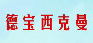 德宝西克曼