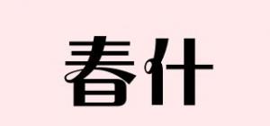 春什