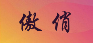 傲俏