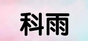 科雨
