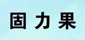 固力果