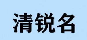 清锐名