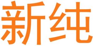 新纯