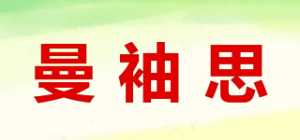曼袖思