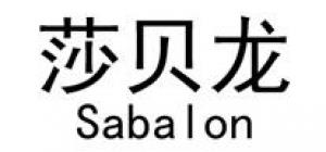 莎贝龙