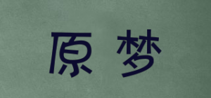 原梦